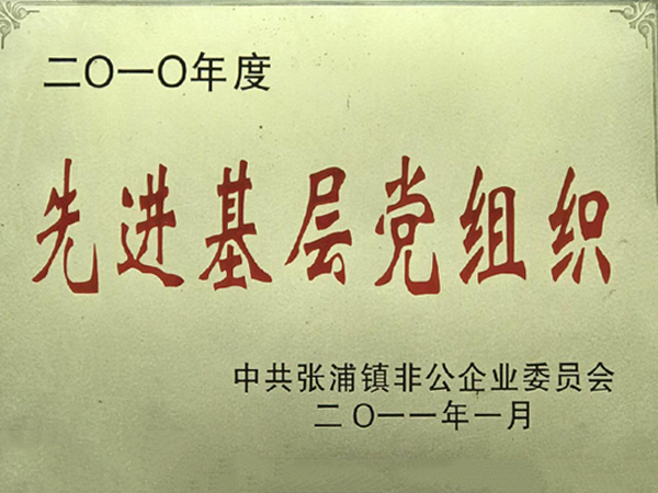 先進基層黨組織