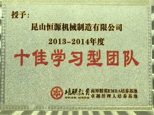 十佳學(xué)習(xí)型團(tuán)隊(duì)
