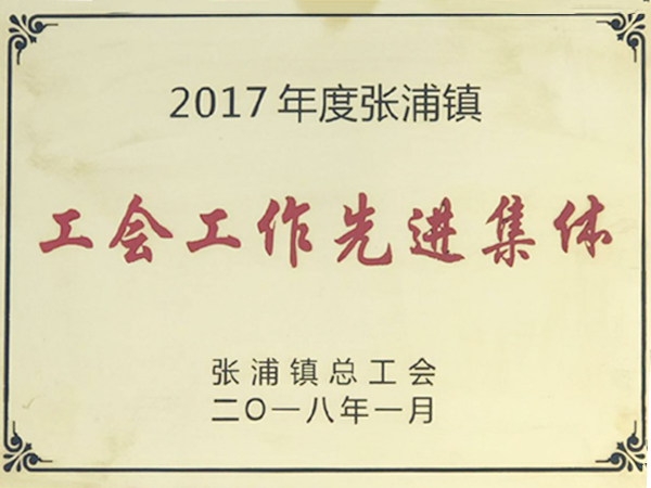 工會(huì)先進(jìn)集體