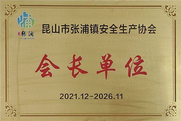 5-安全生產(chǎn)協(xié)會會長單位2021-2026