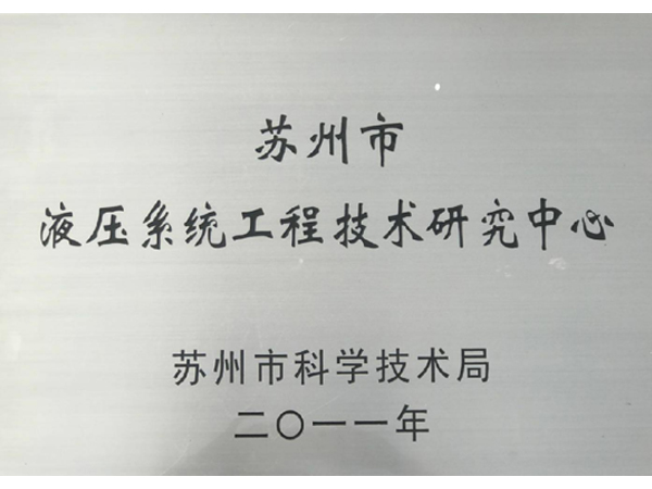液壓系統(tǒng)研究中心