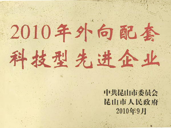 科技型先進(jìn)企業(yè)