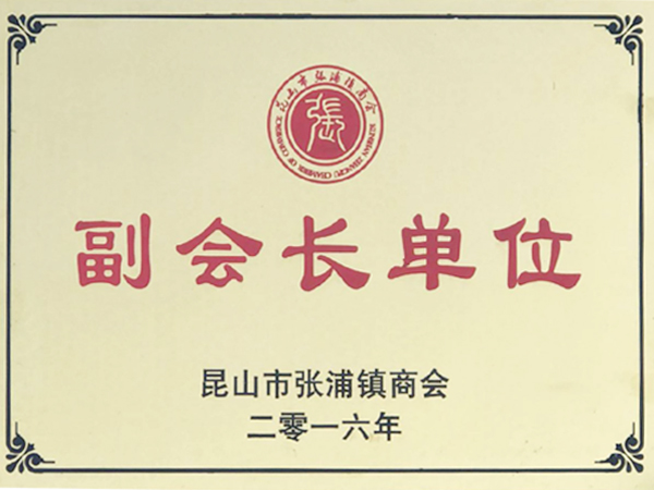 副會(huì)長單位